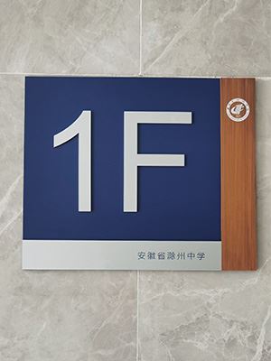 安徽滁州中学