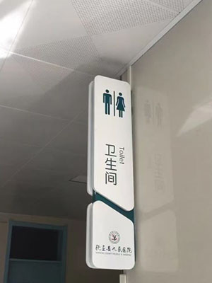 沈丘县人民医院标识标牌