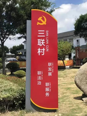 美丽乡村村名牌
