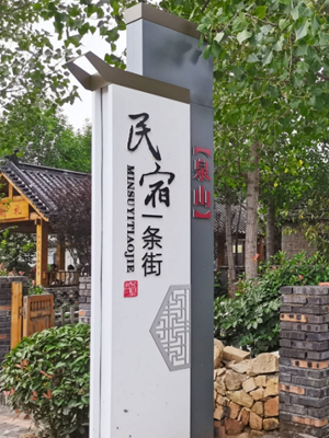 特色小镇标识标牌