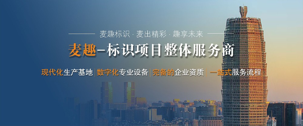 麦趣标识助力4A景区标识标牌设计升级
