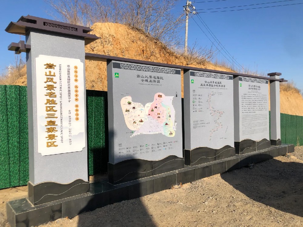 嵩山景区全域旅游导览牌