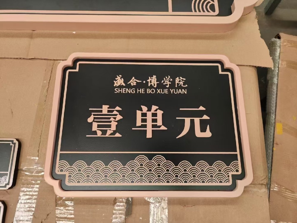 单元楼牌