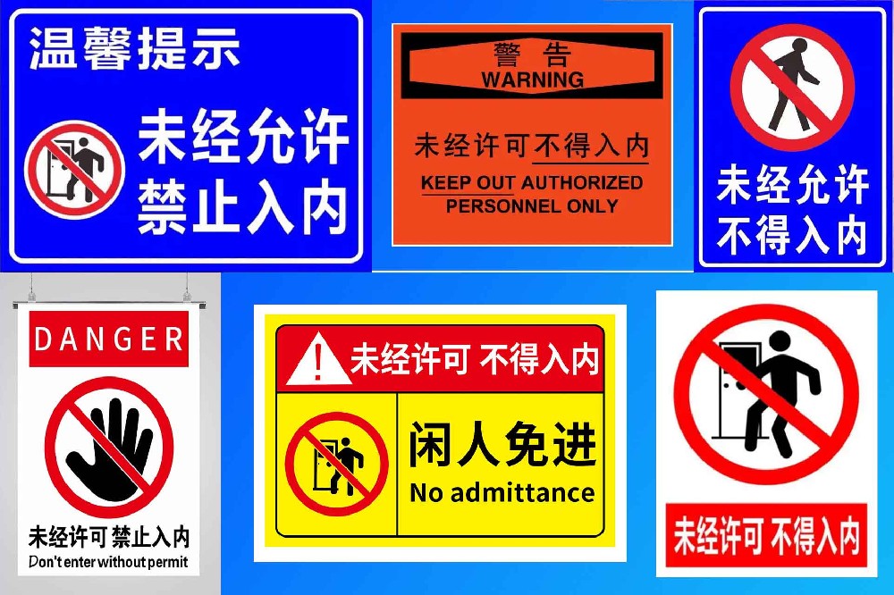 禁止入内.jpg