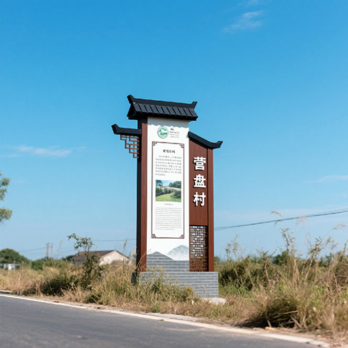美丽乡村村名牌