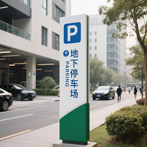 停车场指示牌