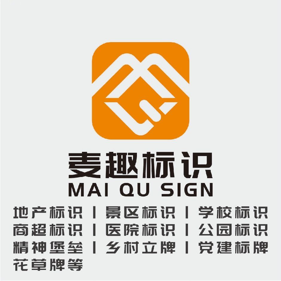 河南麦趣标识标牌有限公司 河南麦趣标识标牌有限公司